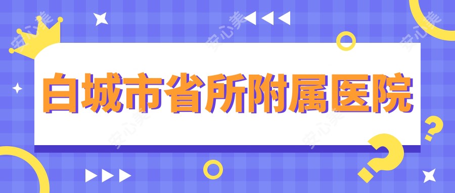 白城市省所附属医院