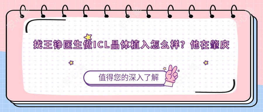 找王铮医生做ICL晶体植入怎么样?他在肇庆爱尔眼科的技术优势有哪些?