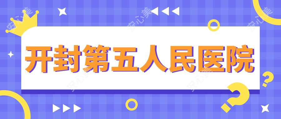 开封第五人民医院