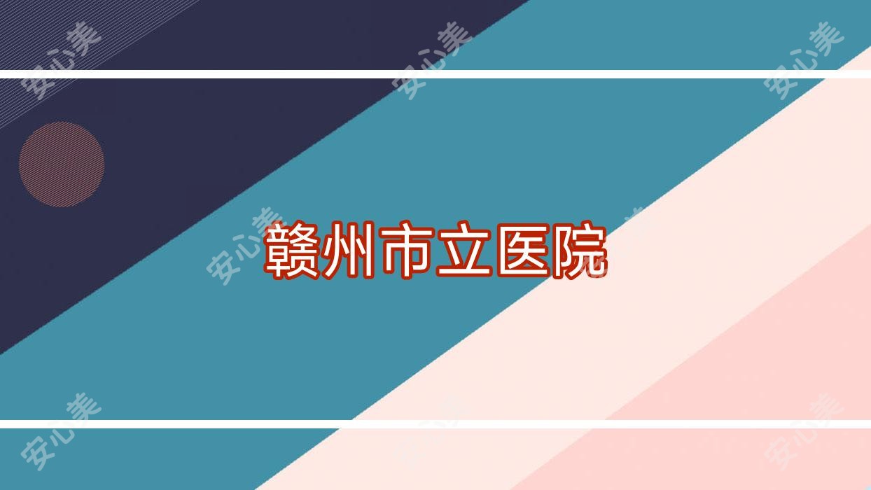 赣州市立医院