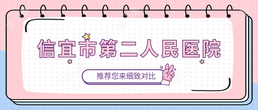 信宜市第二人民医院