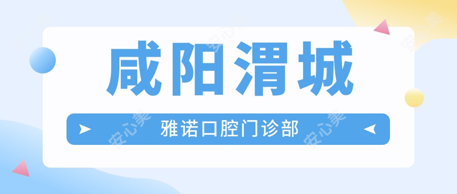 咸阳渭城雅诺口腔门诊部