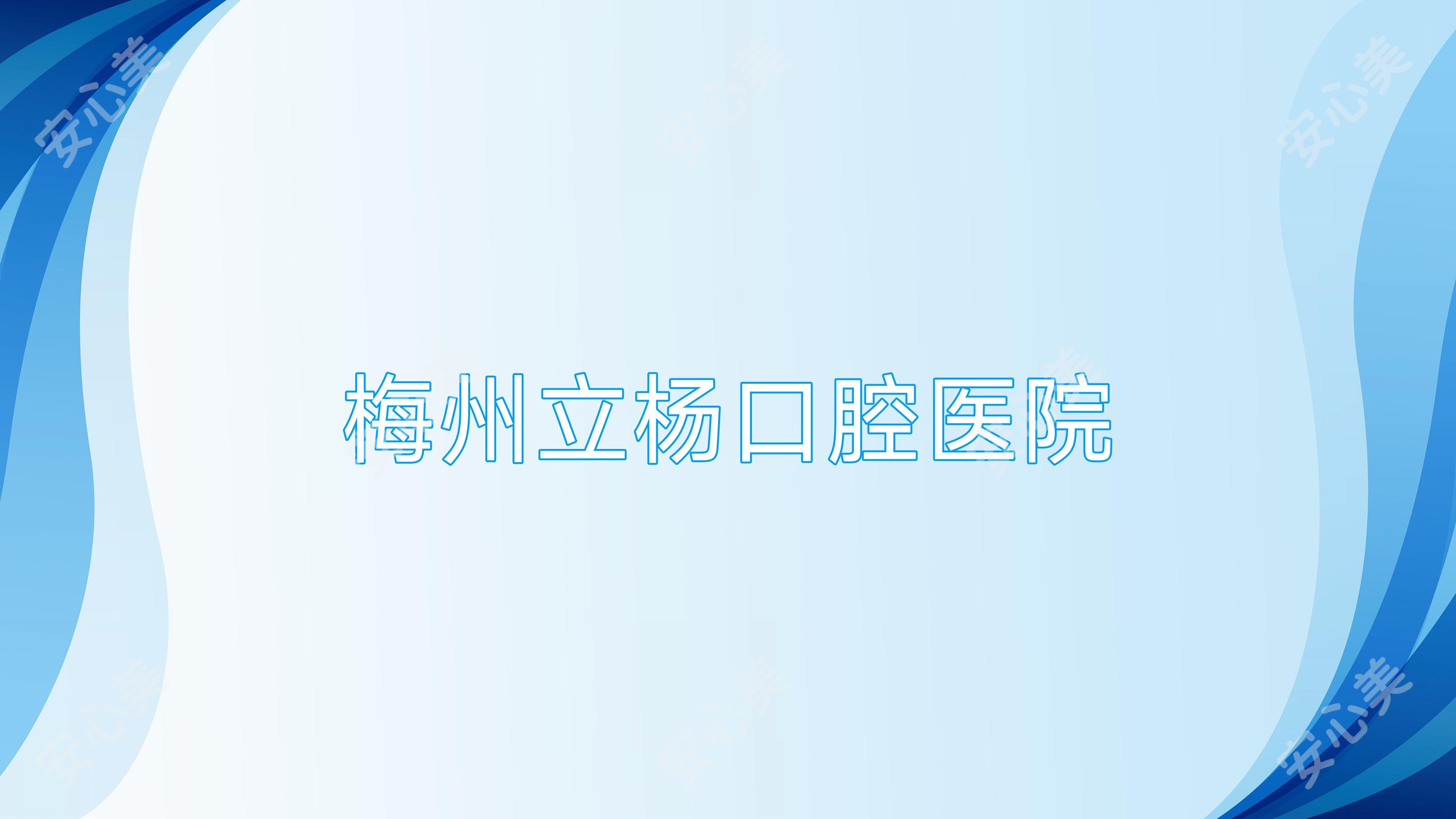 梅州立杨口腔医院