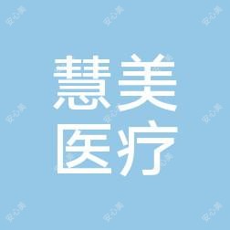 洛阳慧美医学美容
