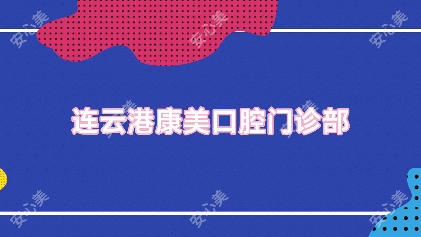 连云港康美口腔门诊部