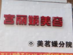 宫丽娟医疗整形(美茗媛分院)