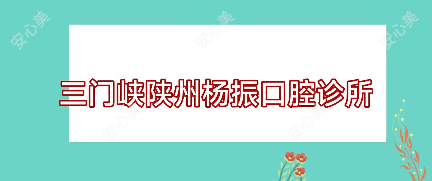 三门峡陕州杨振口腔诊所