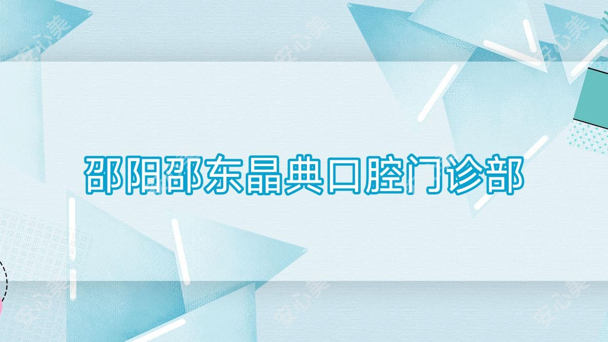 邵阳邵东晶典口腔门诊部