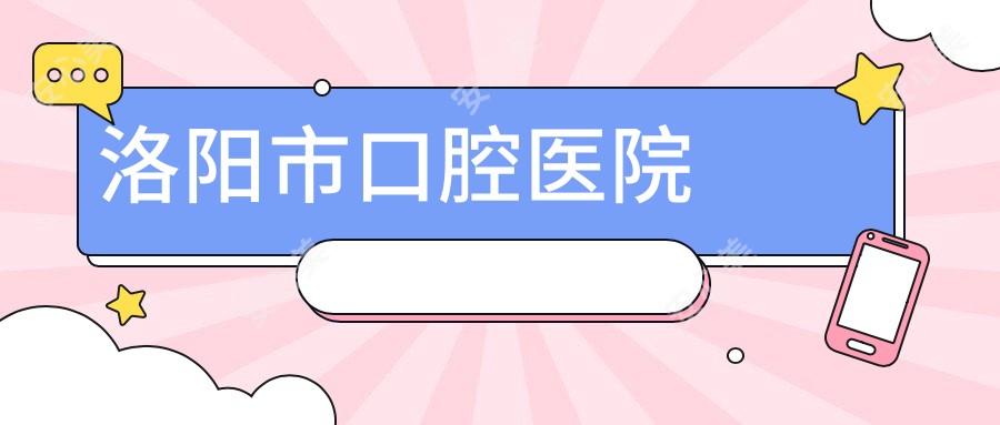 洛阳市口腔医院