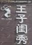原阳王子闺秀美容