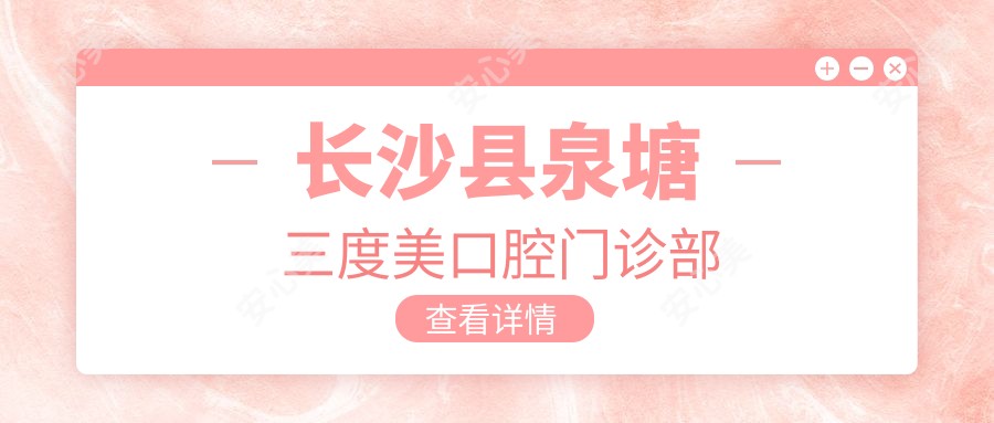 长沙县泉塘三度美口腔门诊部