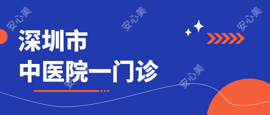 深圳市中医院一门诊