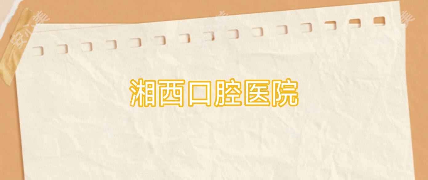 湘西口腔医院