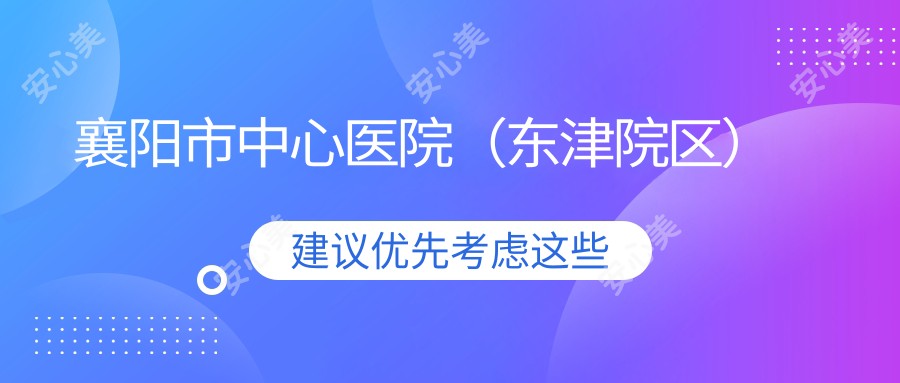 襄阳市中心医院(东津院区)