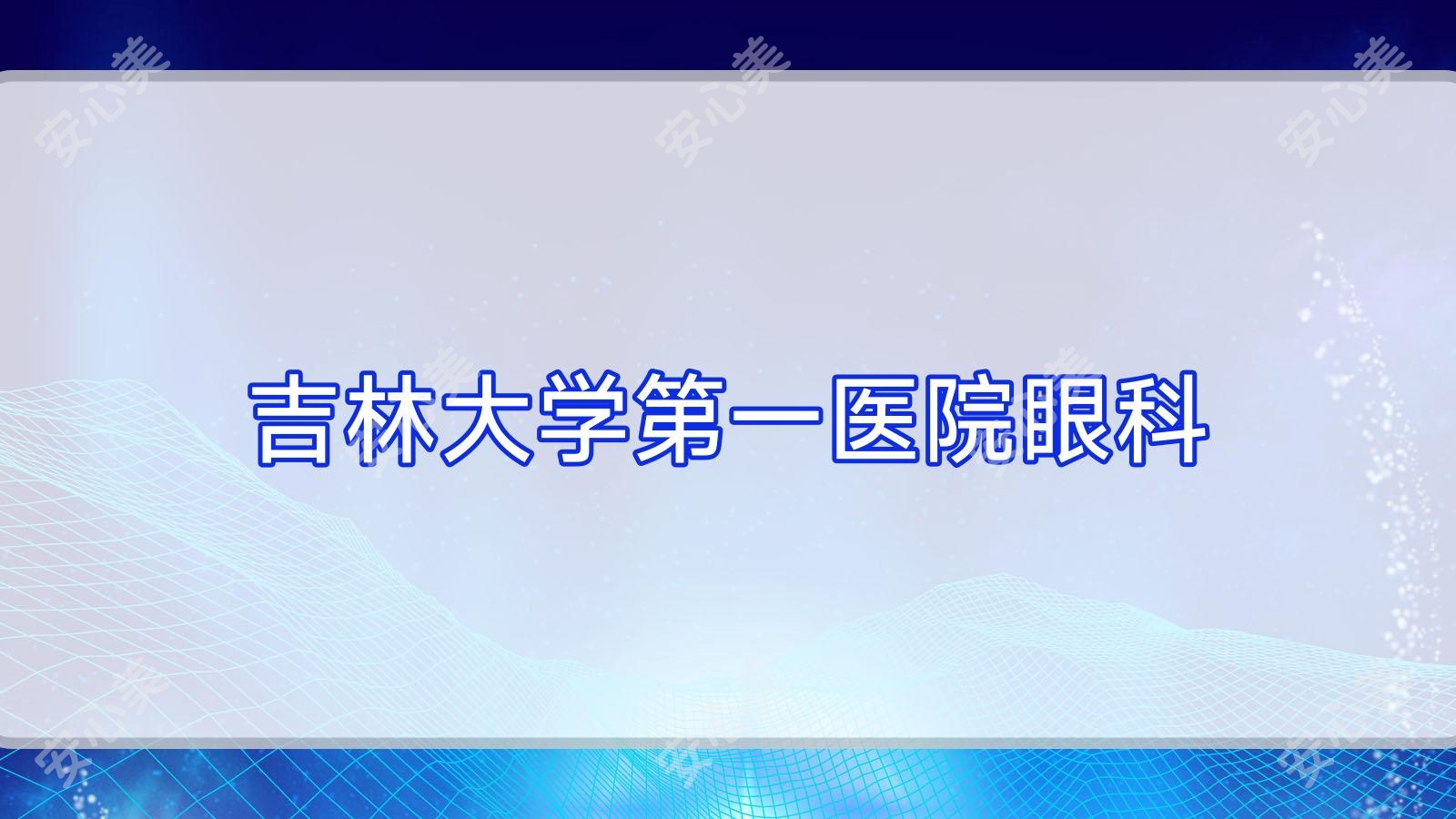 吉林大学一医院眼科