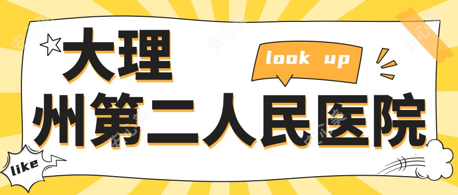 大理州第二人民医院