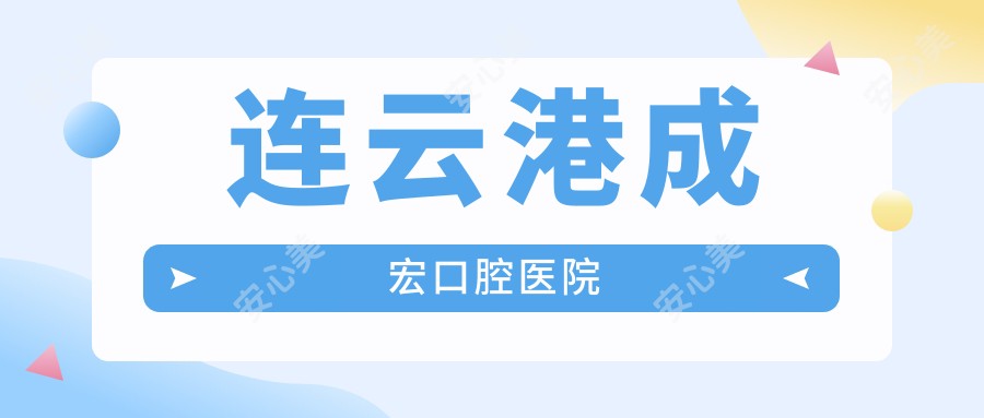 连云港成宏口腔医院