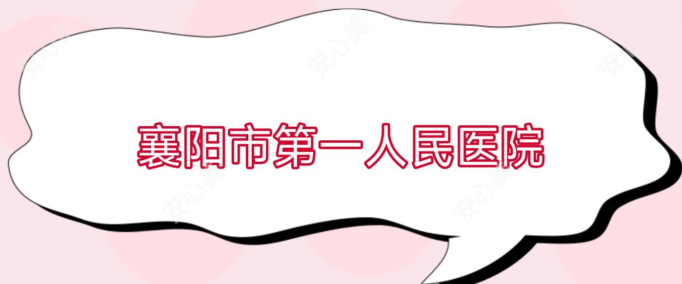 襄阳市一人民医院
