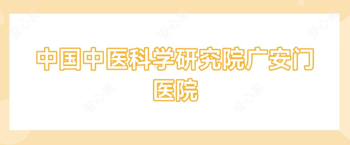 国内中医科学研究院广安门医院