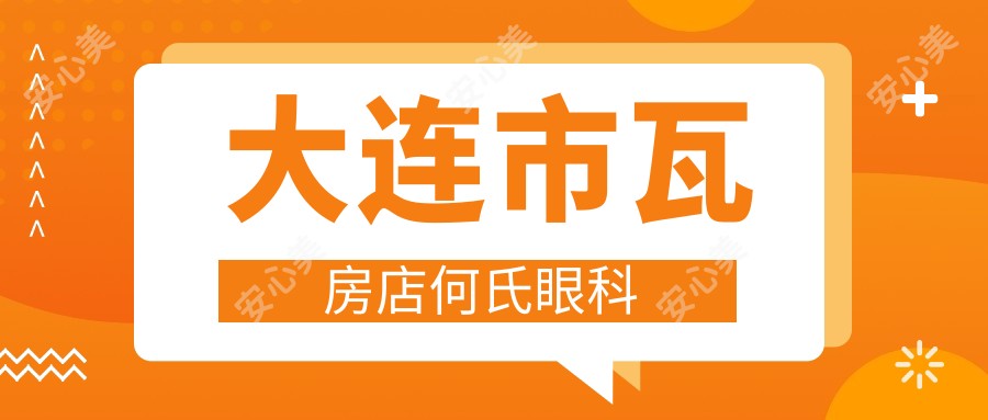 大连市瓦房店何氏眼科