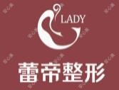 宜昌蕾帝整形美容医院