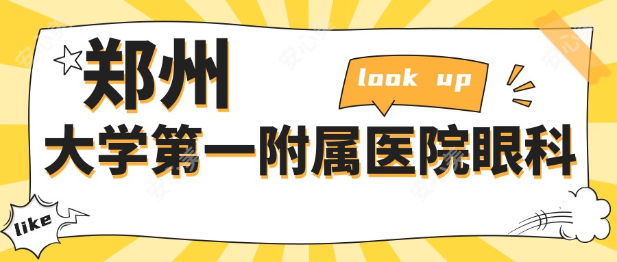 郑州大学一附属医院眼科