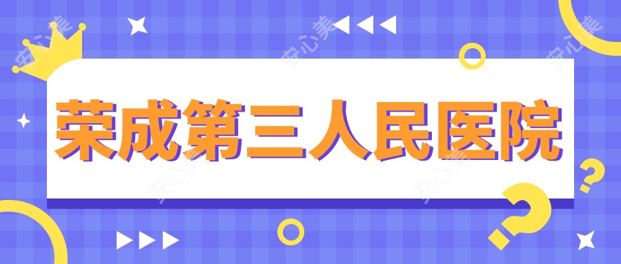 荣成第三人民医院