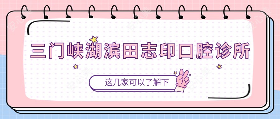 三门峡湖滨田志印口腔诊所