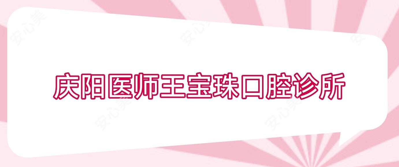 庆阳医师王宝珠口腔诊所