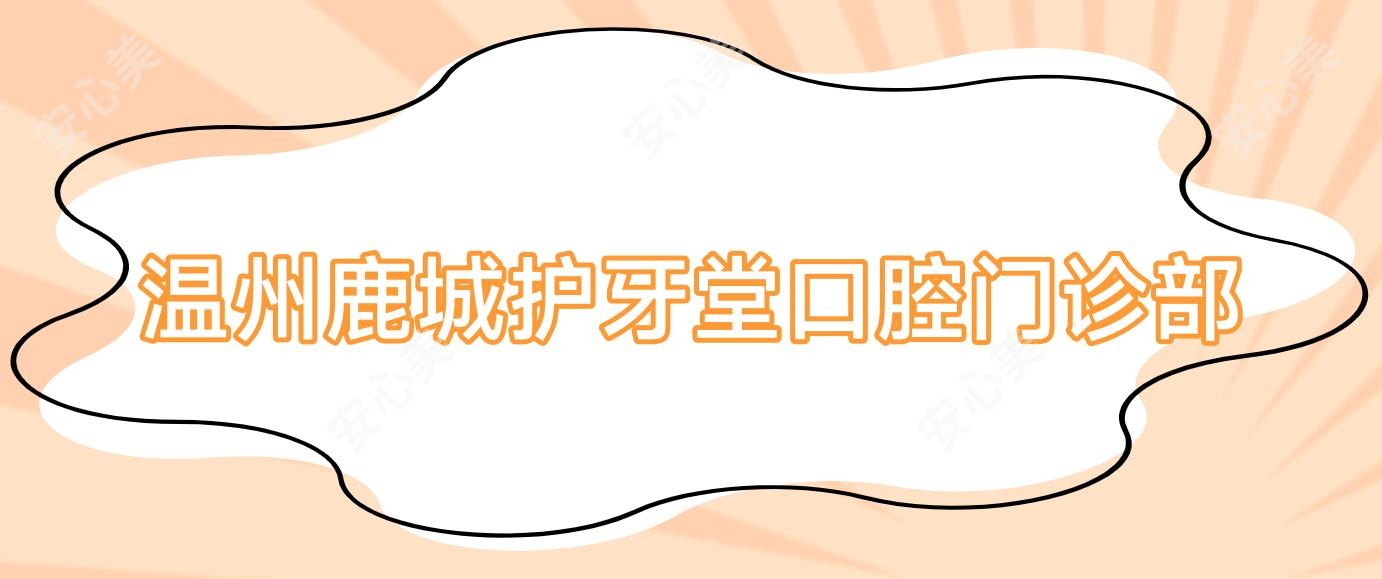 温州鹿城护牙堂口腔门诊部