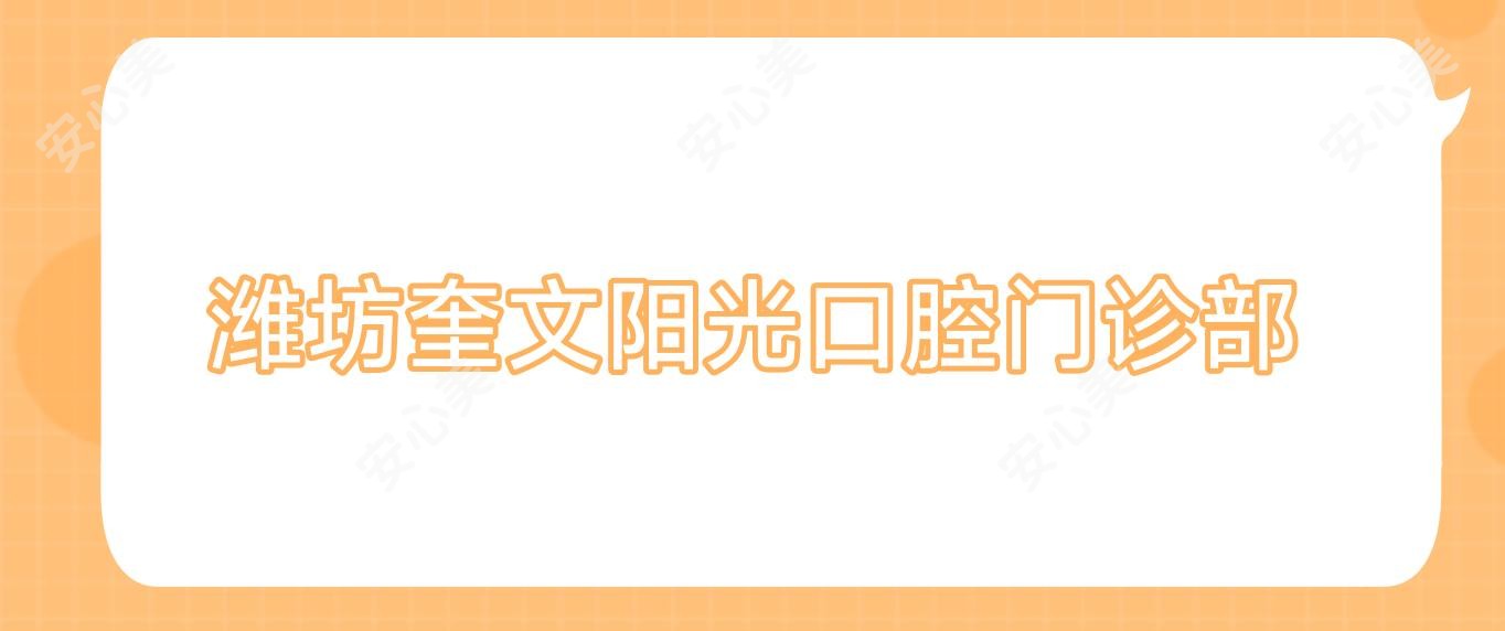 潍坊奎文阳光口腔门诊部