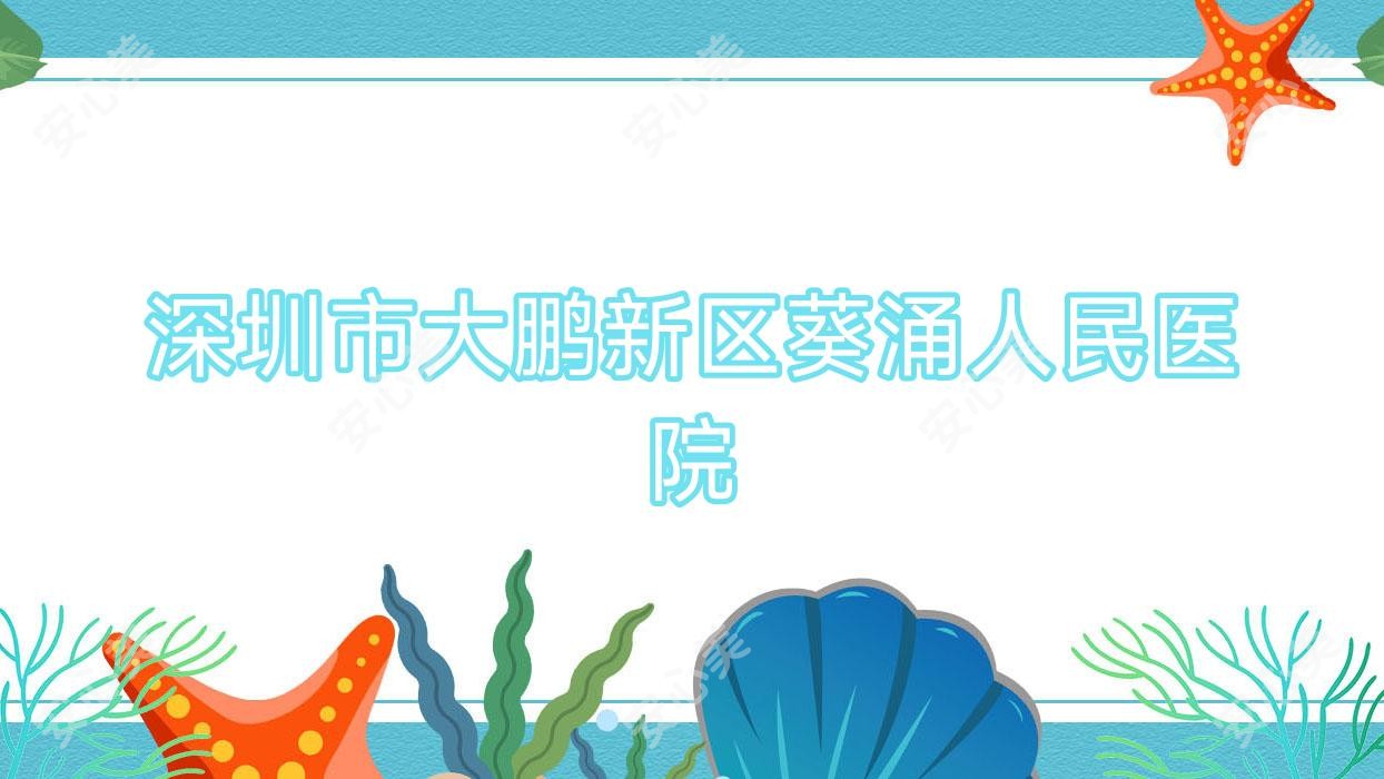 深圳市大鹏新区葵涌人民医院