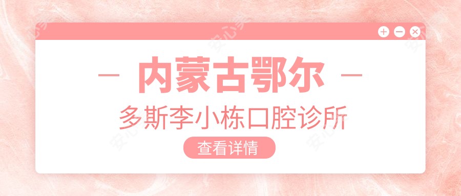 内蒙古鄂尔多斯李小栋口腔诊所