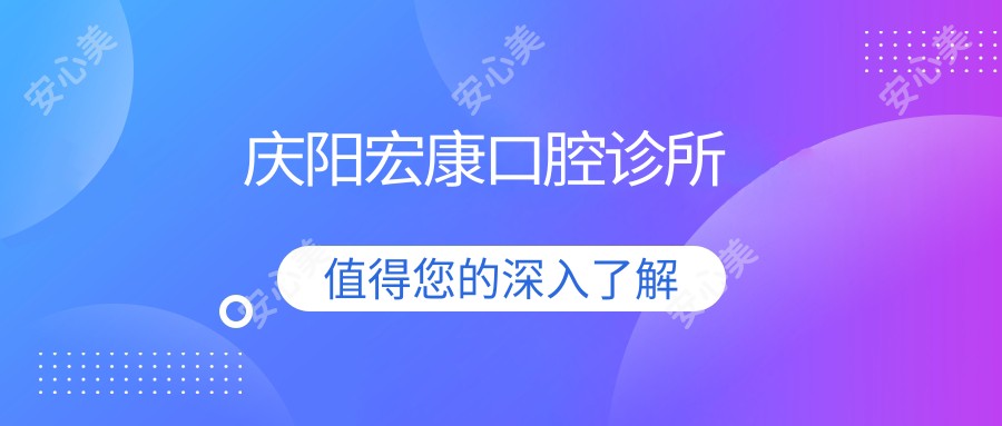 庆阳宏康口腔诊所