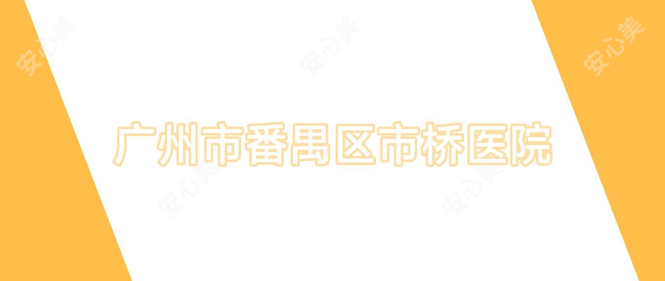 广州市番禺区市桥医院