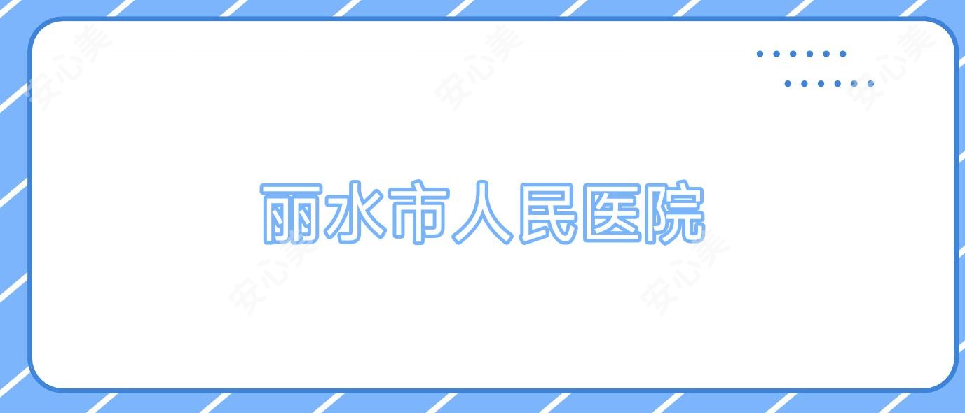 丽水市人民医院