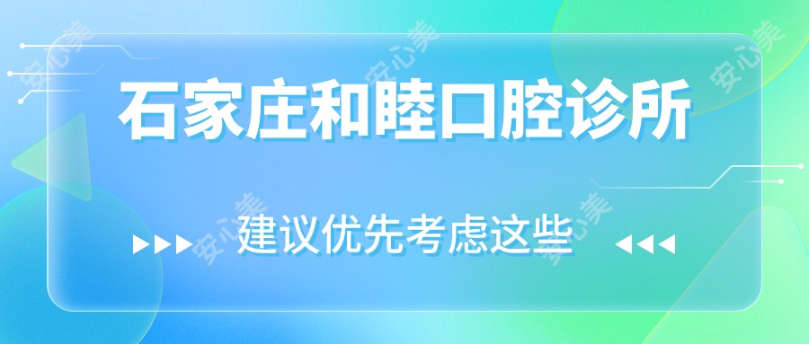 石家庄和睦口腔诊所