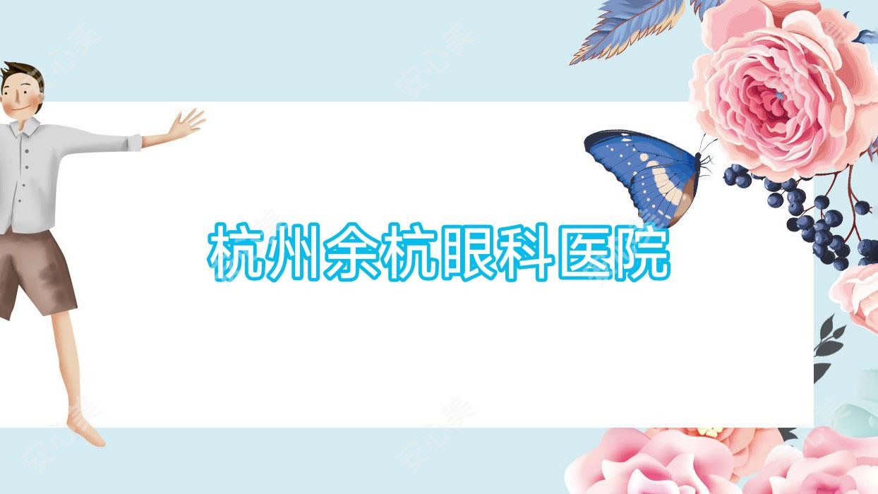 杭州余杭眼科医院