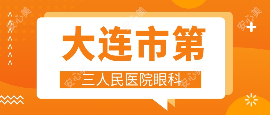大连市第三人民医院眼科