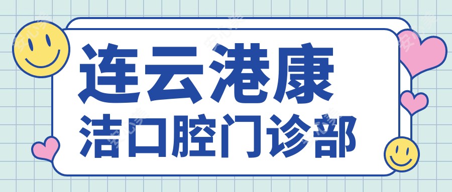 连云港康洁口腔门诊部