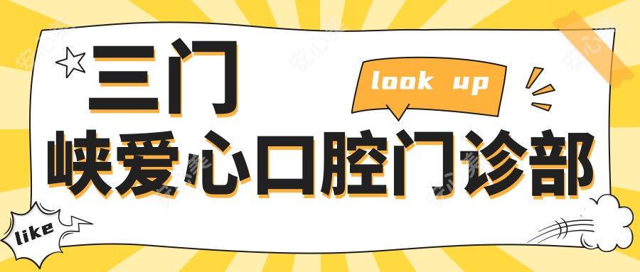 三门峡爱心口腔门诊部