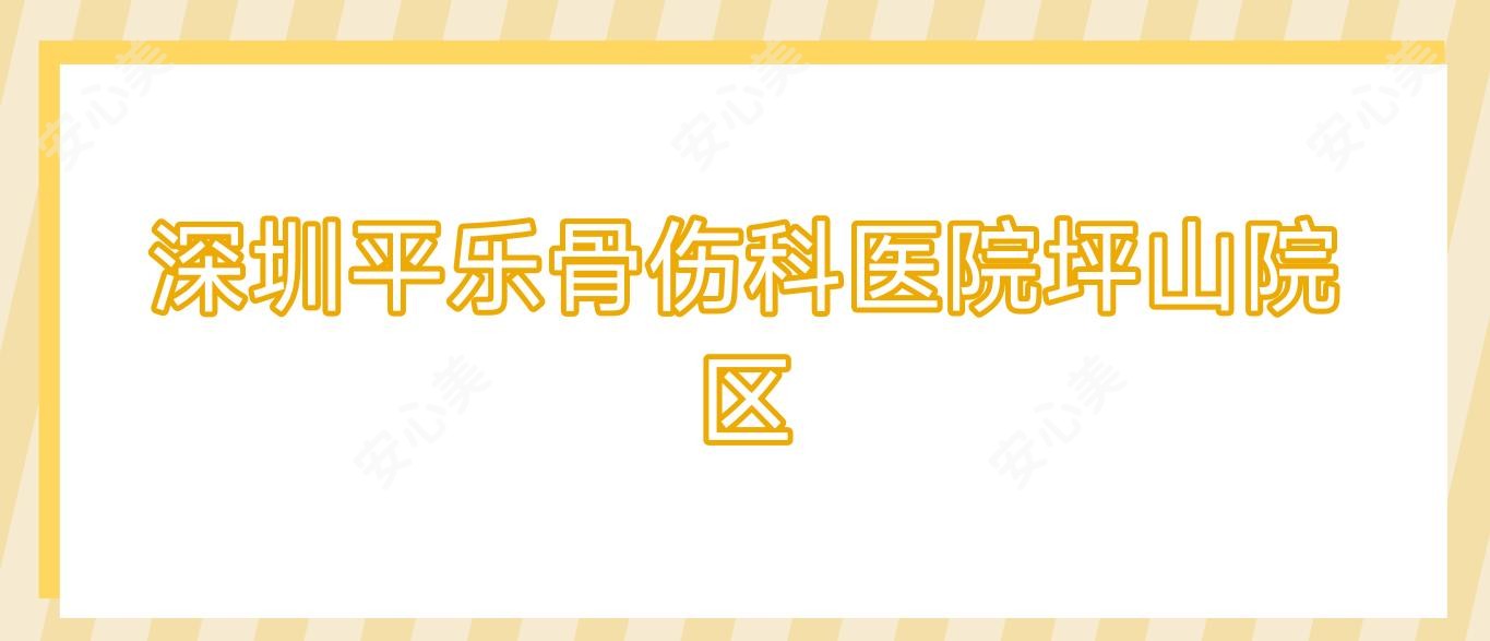 深圳平乐骨伤科医院坪山院区