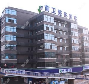 宜昌前卫整形美容