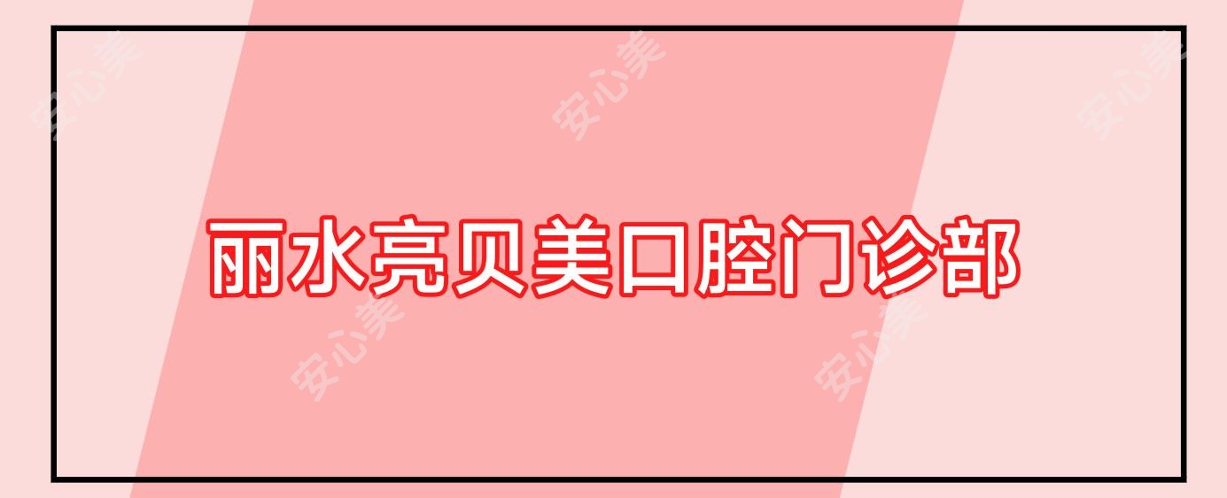 丽水亮贝美口腔门诊部