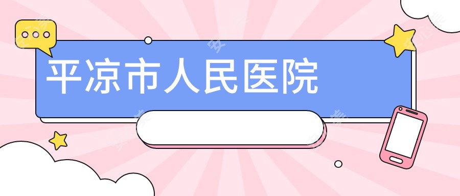 平凉市人民医院