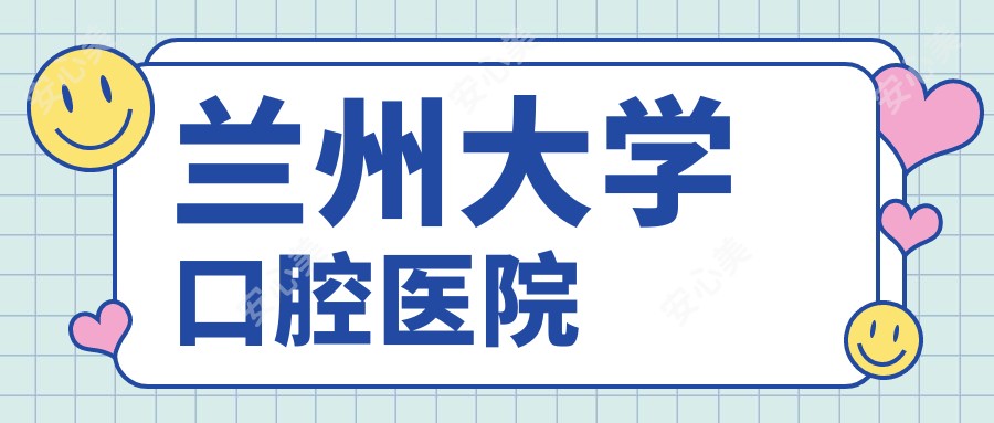 兰州大学口腔医院