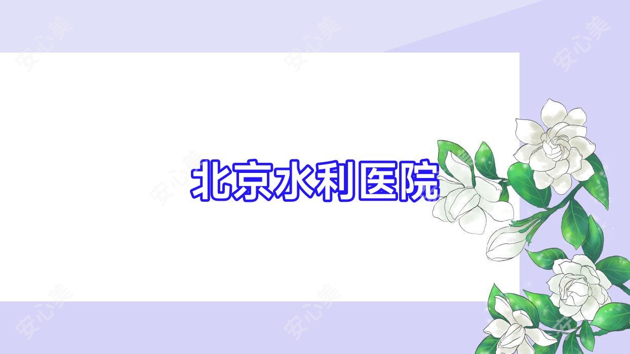 北京水利医院