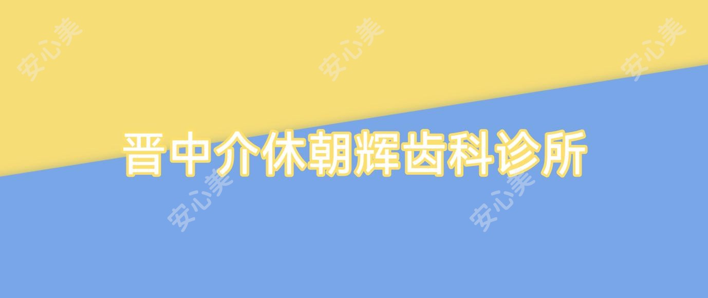 晋中介休朝辉齿科诊所