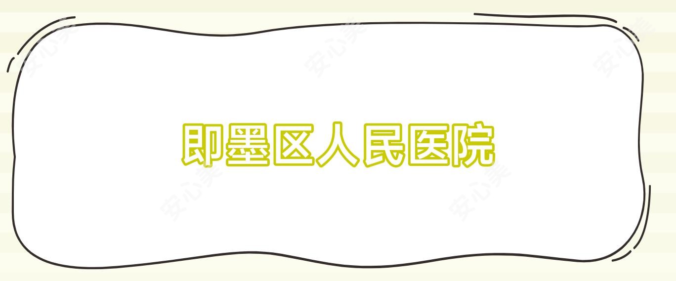即墨区人民医院