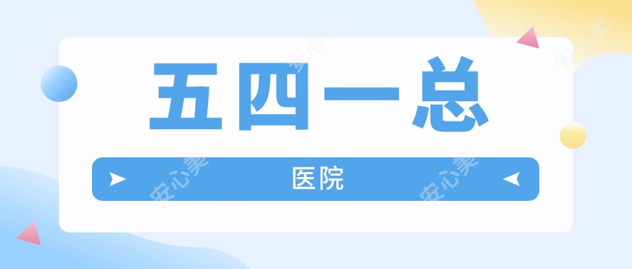 五四一总医院